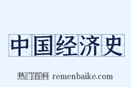 中国经济史是什么意思的图片